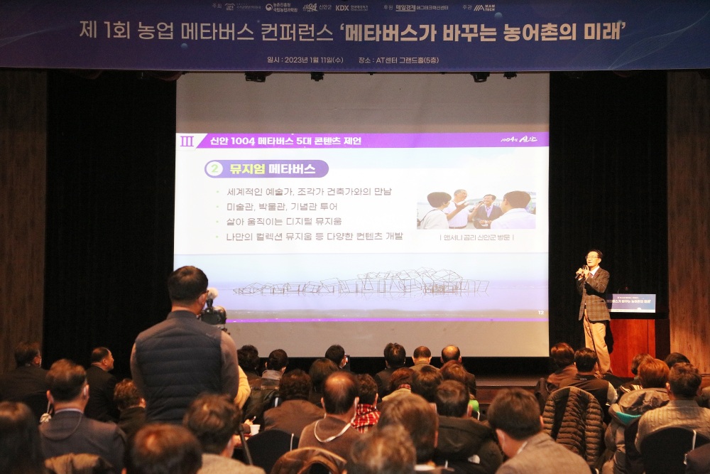 신안군, 농업 메타버스 주제로 ‘제1회 농업 메타버스 컨퍼런스’ 공동 개최