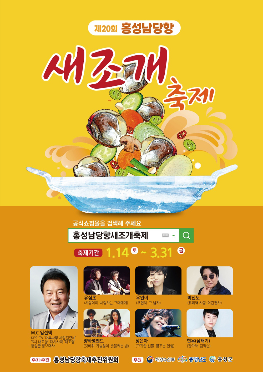 홍성군, ‘제20회 홍성남당항 새조개축제’ 개최!
