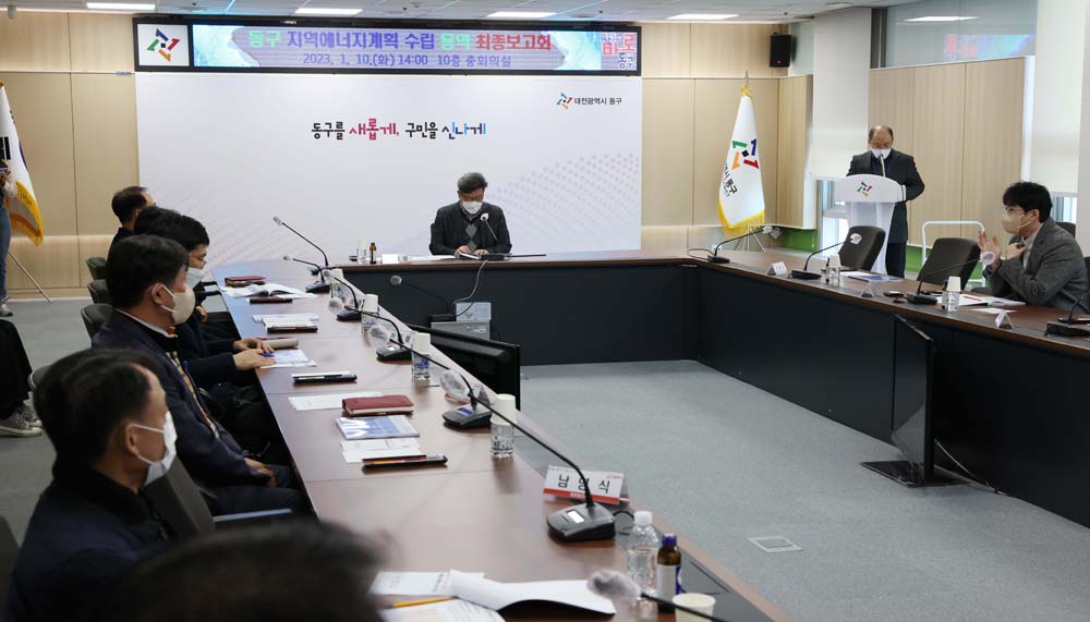 대전 동구, ‘지역에너지계획 수립 용역’ 최종보고회 개최