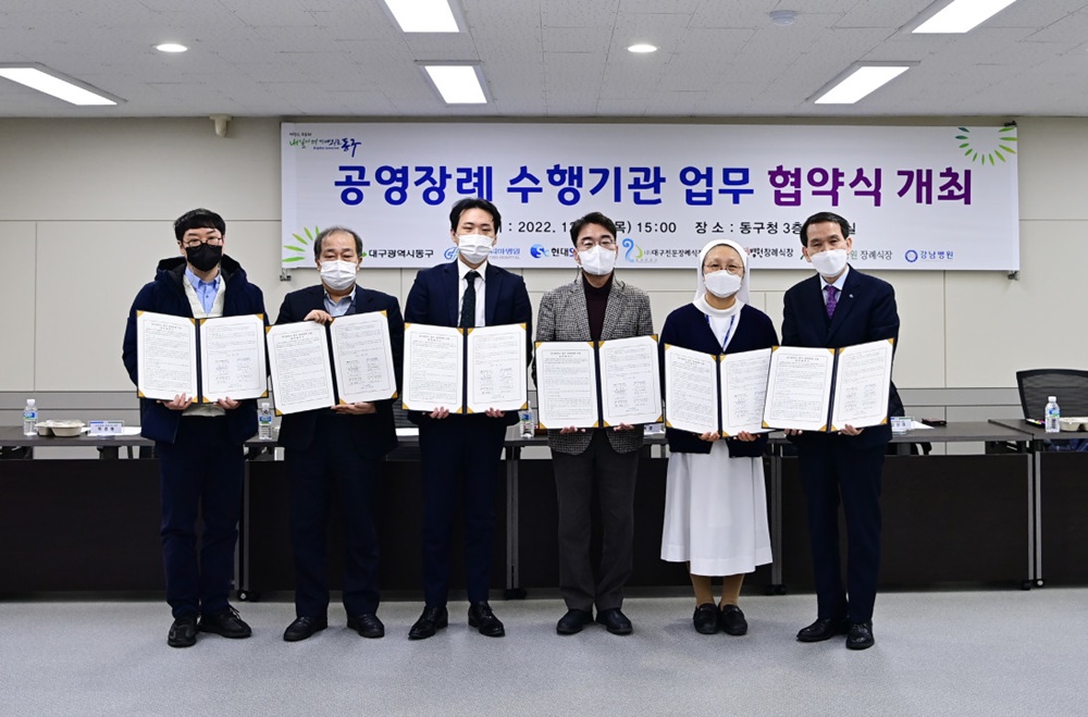 대구 동구청, 무연고자 및 저소득층 공영장례 지원 엽무협약