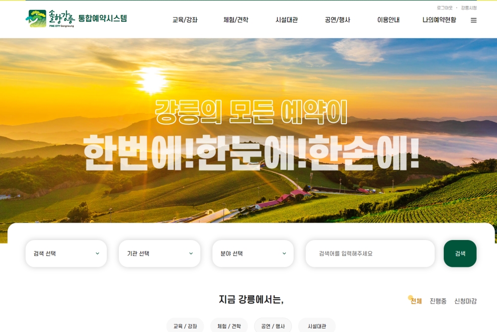 강릉시 공공서비스 통합예약시스템 전면 개편