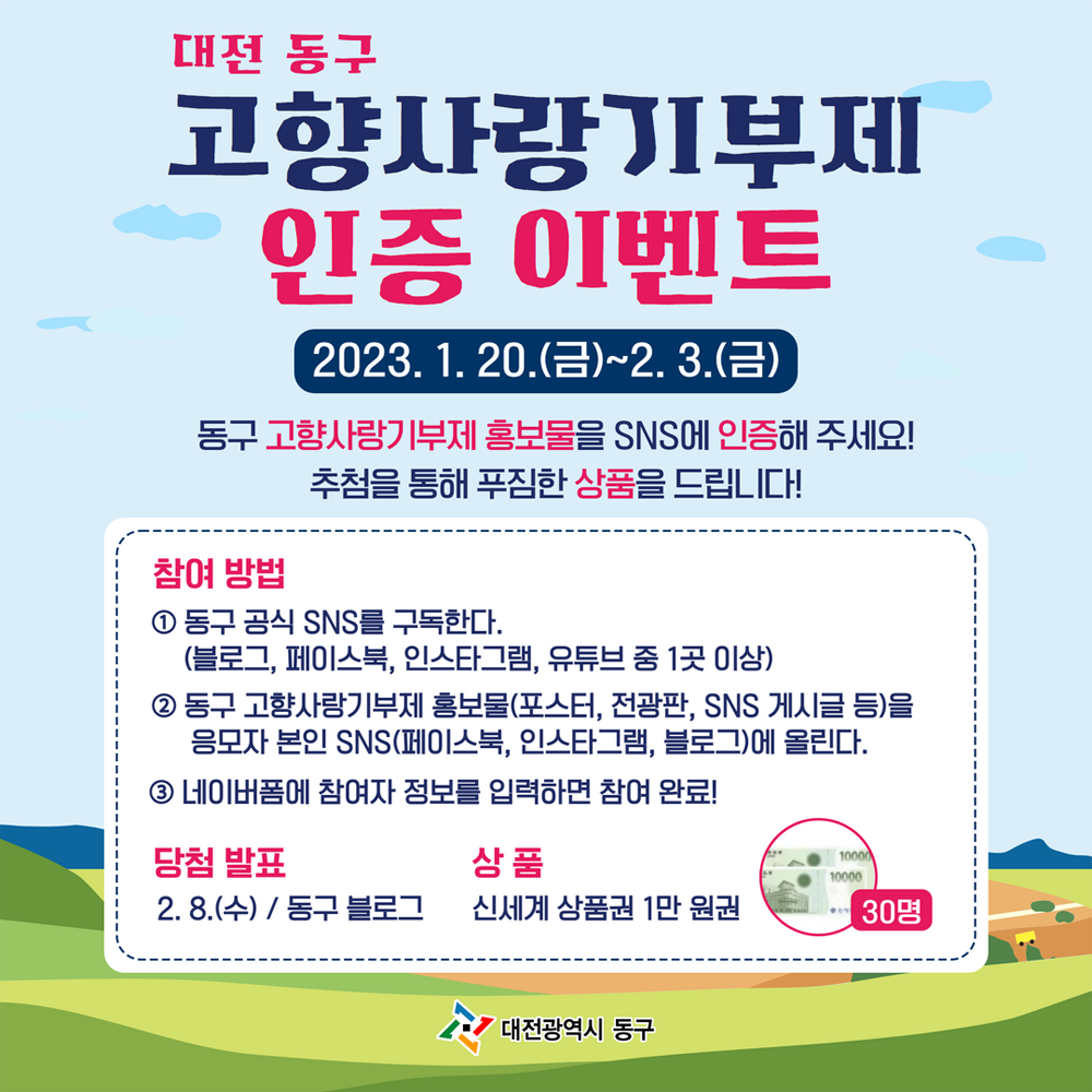 대전 동구, 고향사랑기부제 SNS 이벤트 실시