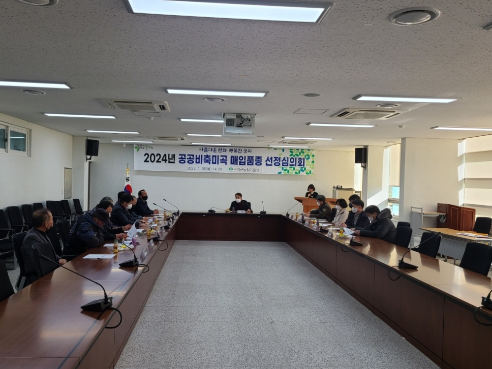 군위군, '2024년산 공공비축미곡 매입 품종 선정심의회' 개최