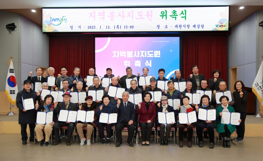 과천시, ‘지역봉사지도원’ 34명에게 위촉장 수여