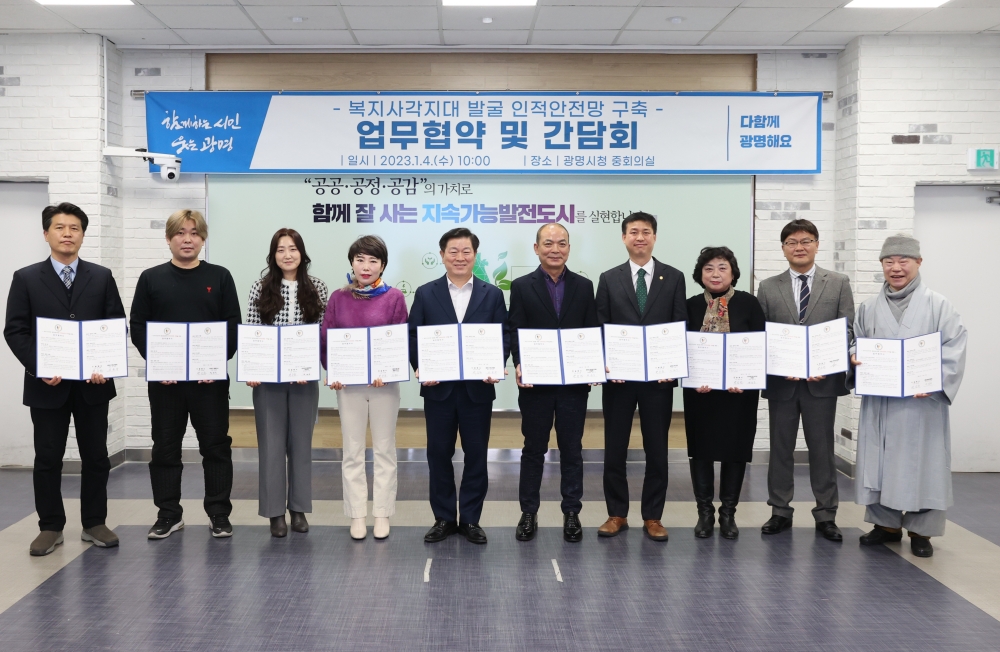 광명시, 민간 기관·단체와 인적 안전망 강화...복지사각지대 발굴