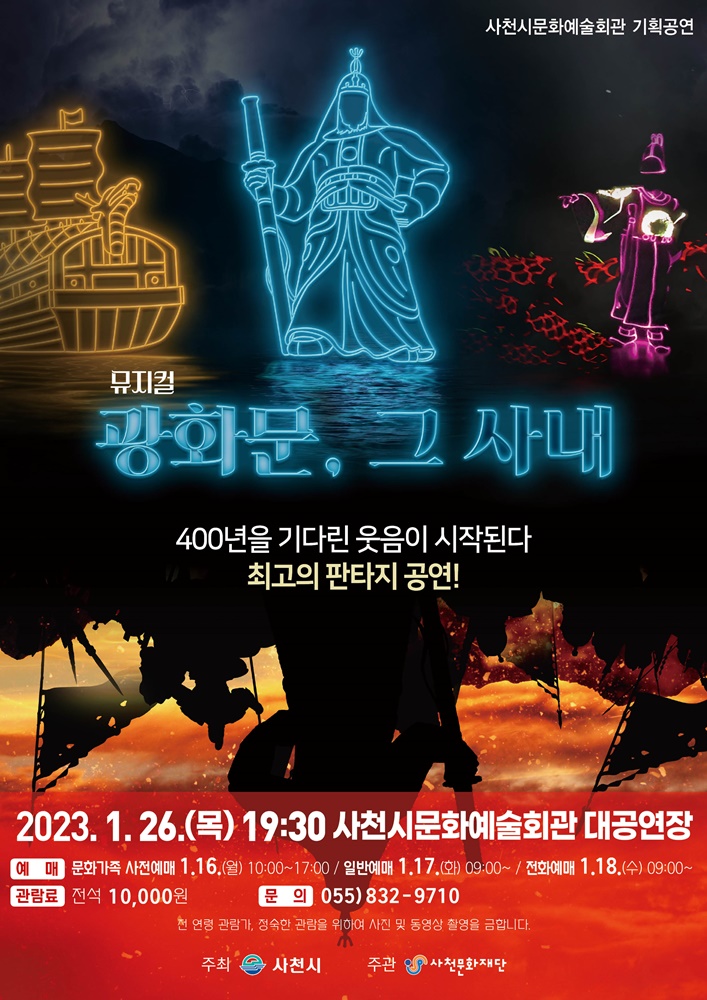 사천문화재단, '광화문, 그 사내'로 온가족이 즐기는 문화생활을 책임지다