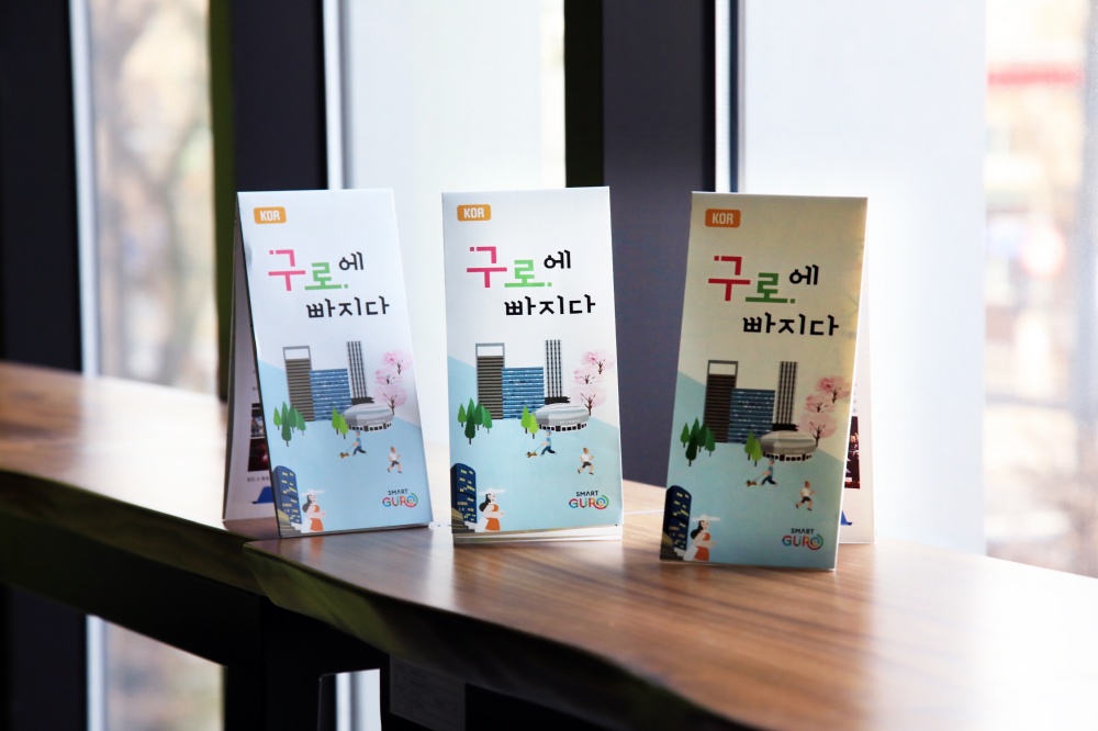 서울 구로구, 관광안내지도 ‘구로에 빠지다’로 안내 시작!