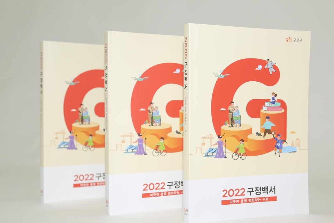 구로구, ‘2022 구정백서’ 발간