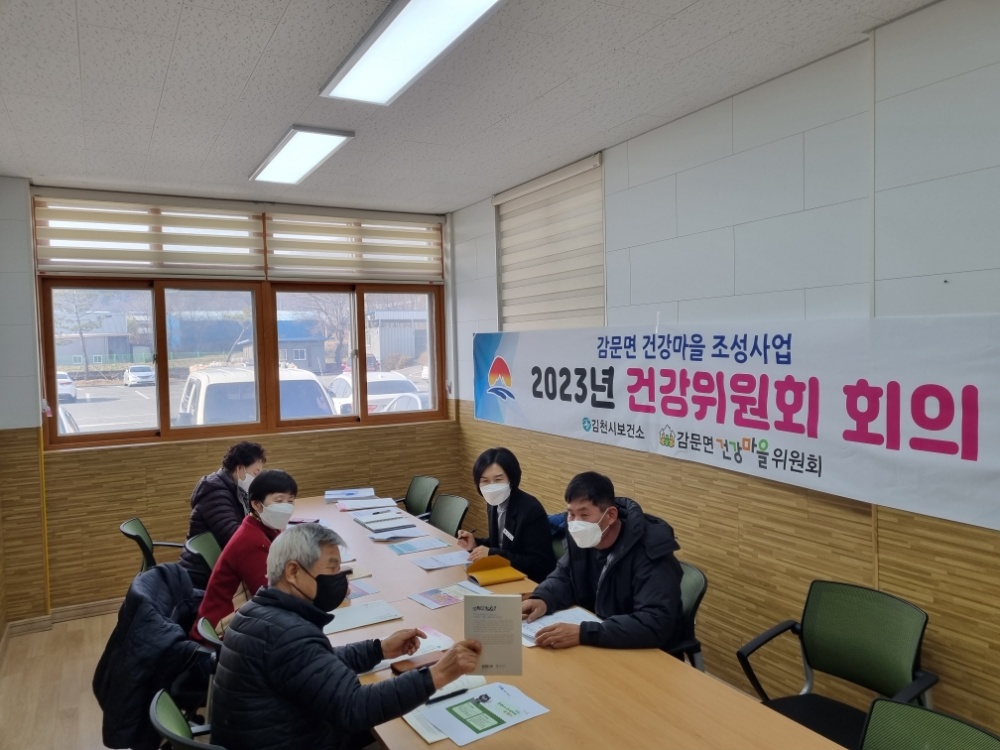 김천시, 2023년 건강마을조성사업 건강위원회 회의 개최