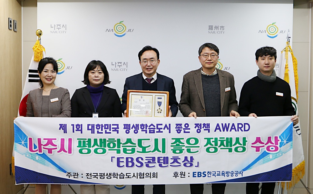 나주시, 제 1회 대한민국 평생학습도시 좋은 정책 어워드 ‘좋은정책상’ 수상