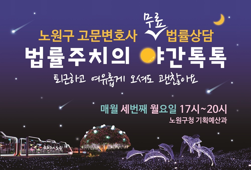 노원구, 야간 무료 법률 상담 서비스 실시