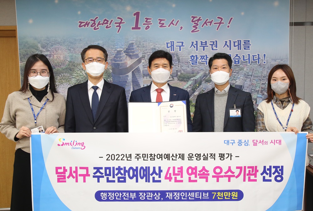 달서구, 주민참여예산제 평가 우수기관 4연패 달성