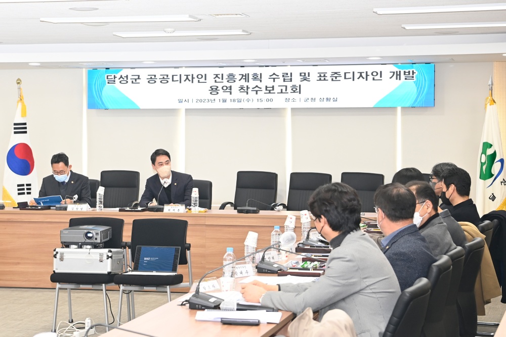 대구 달성군, ‘공공디자인 진흥계획 수립 및 표준디자인 개발’ 용역보고회 개최