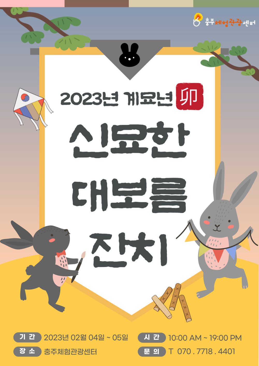 정월 대보름은 충주시 체험관광센터와 함께, 신묘(卯)한 대보름 잔치