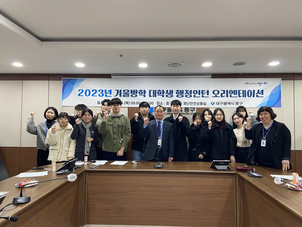 대구 중구청 겨울방학 대학생 행정인턴 오리엔테이션 개최