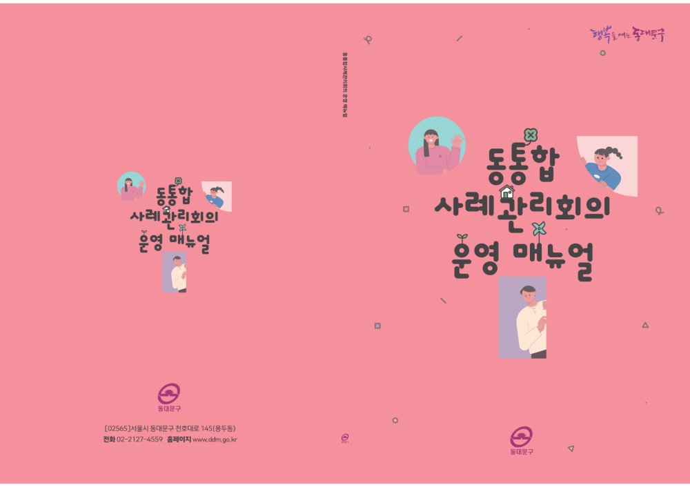 서울 동대문구, '동 통합사례회의 운영 매뉴얼' 제작 및 배포