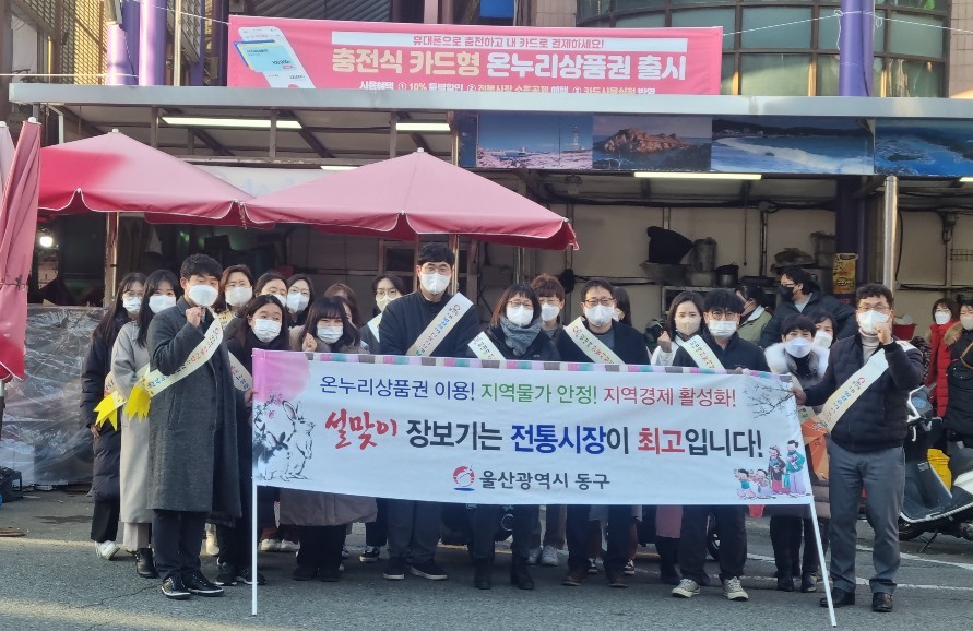 울산 동구, 설맞이 전통시장 장보기 및 물가안정 캠페인