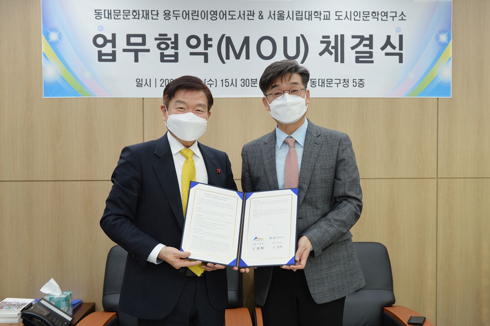 동대문문화재단-서울시립대학교 문화 자원 교류를 위한 업무협약 체결