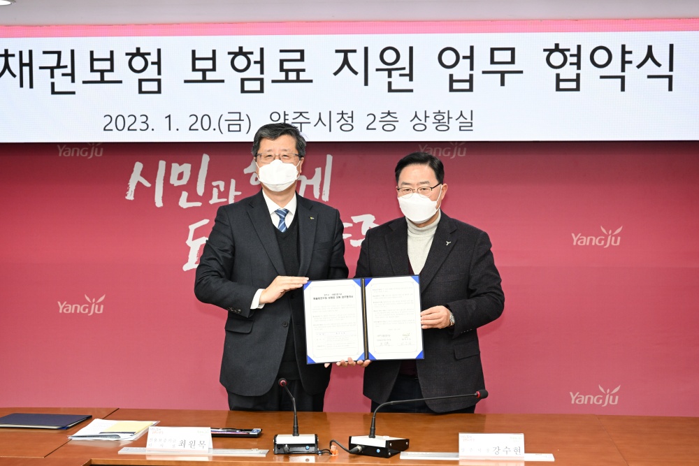 양주시, '중소기업 매출채권보험 보험료 지원' 업무 협약식 개최