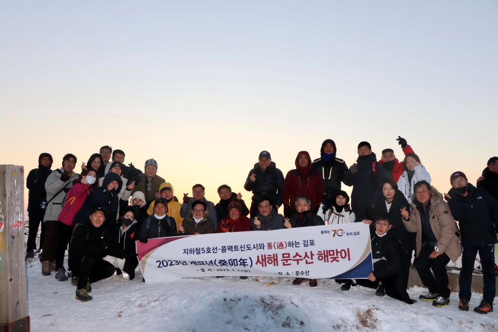 김병수 김포시장, '문수산 해맞이'로 희망 다짐