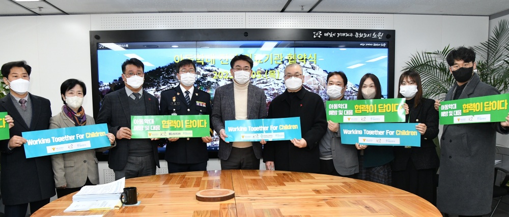 서울 노원구, 학대 피해아동 보호를 위한 꼼꼼한 협력체계 구축