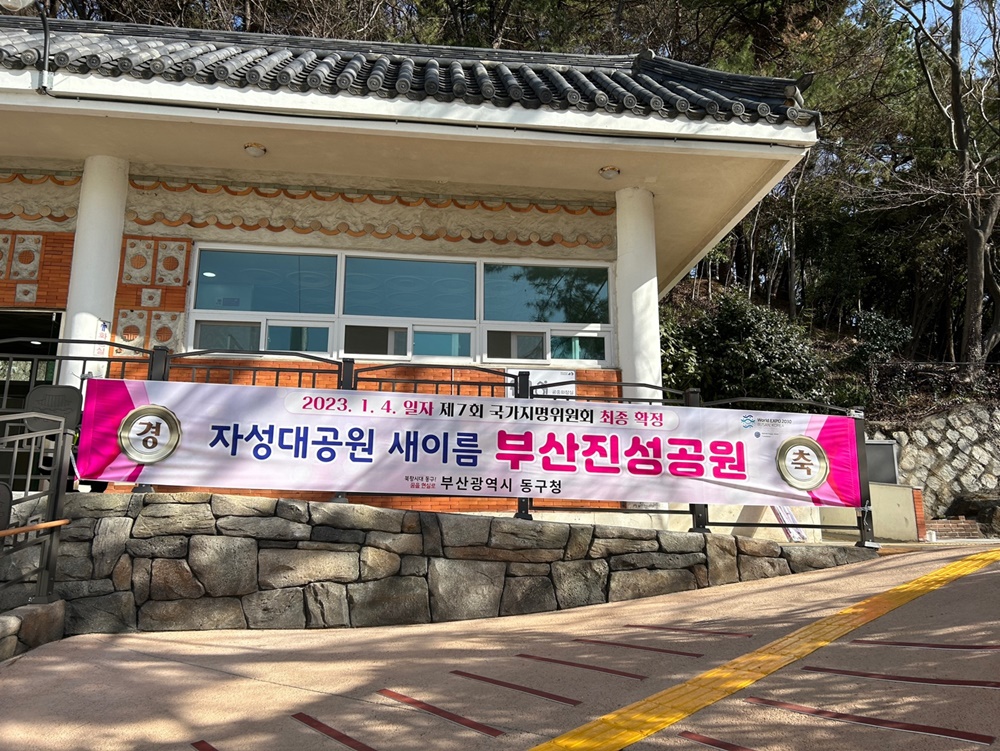 부산 동구 자성대공원, 부산진성공원으로 새로 태어나다