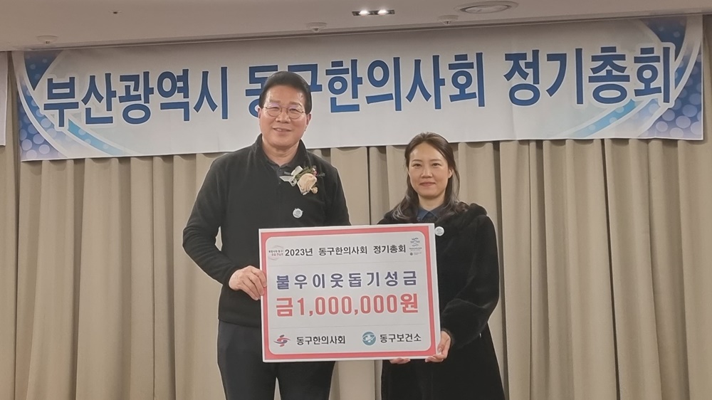 부산 동구한의사회, 난방비 지원금 전달