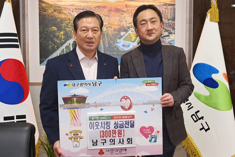 대구시 남구의사회, 사랑의 이웃돕기 성금 300만 원 기탁