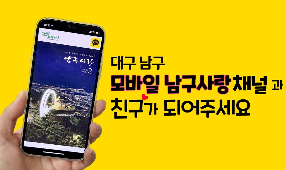 대구 남구, '모바일 남구사랑' 소식지 카카오톡 채널 개설