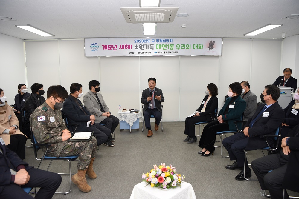 부산 남구, 주민과의 열린 대화의 장 마련