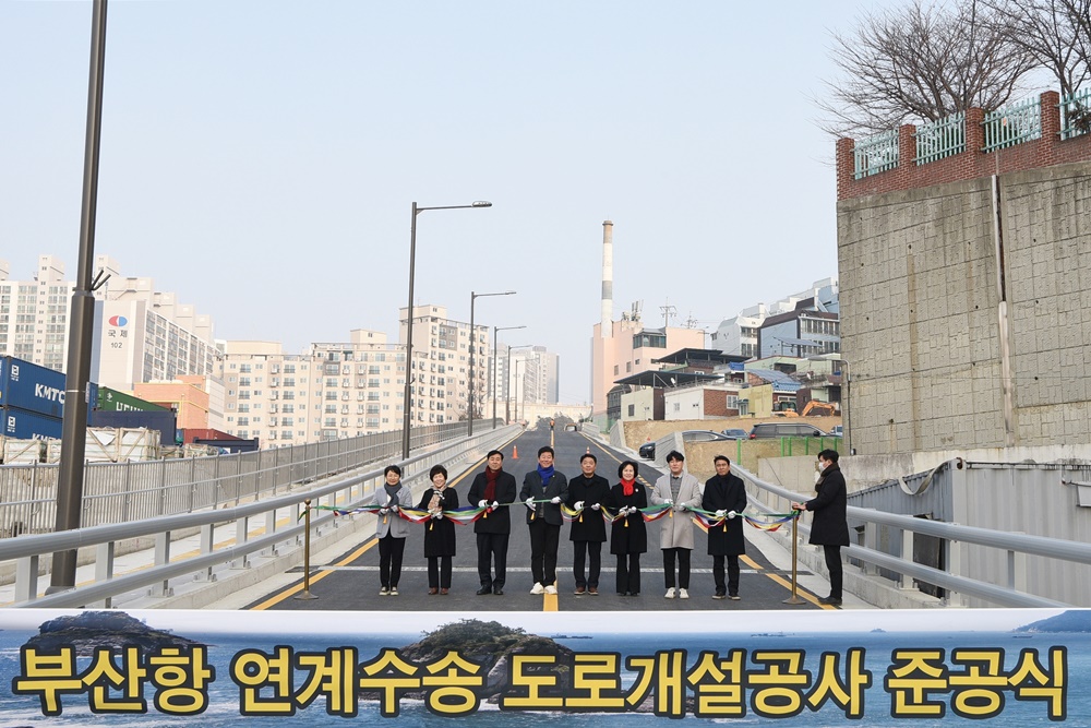 부산 남구, ‘부산항 연계수송 도로개설공사’ 준공식