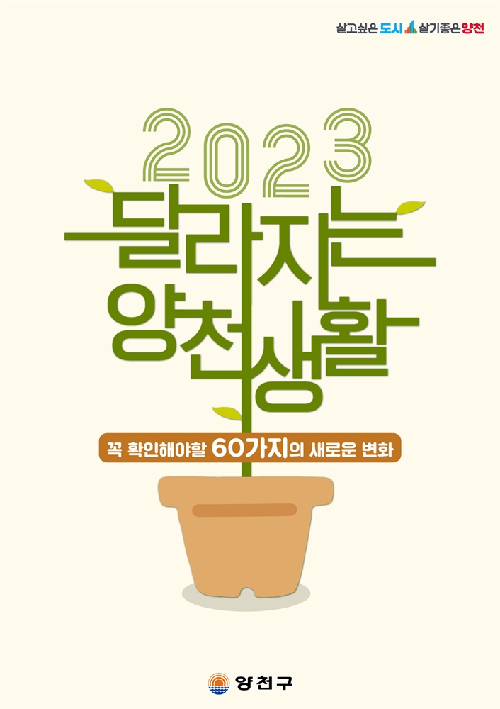 양천구, 새해 달라지는 제도 공개, 5대 분야 60건