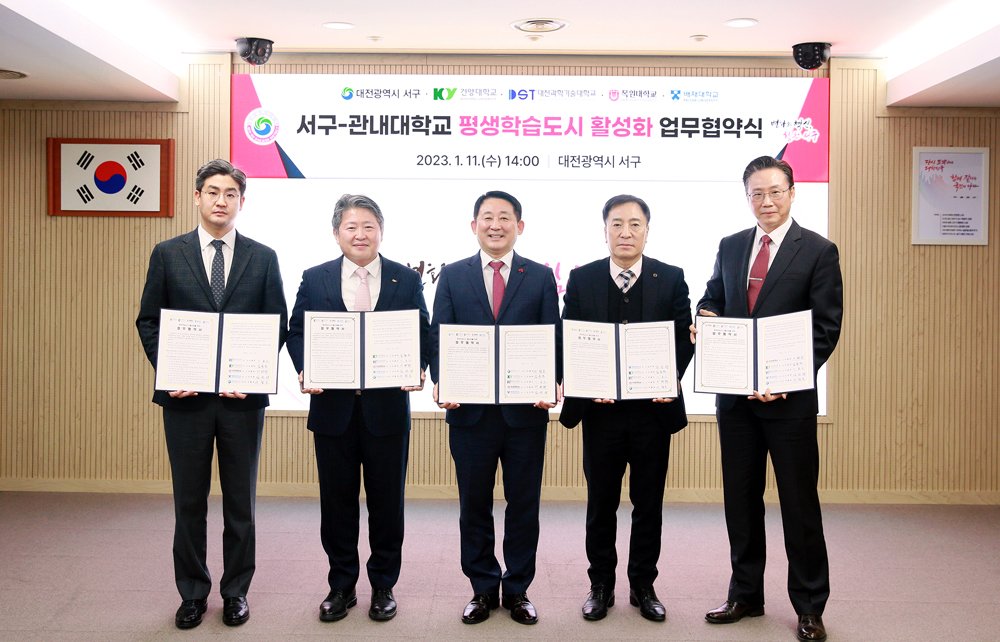 대전 서구-관내대학교, 평생학습도시 활성화를 위한 업무협약