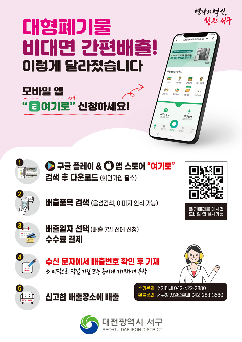 대전 서구, 대전 최초 대형폐기물 모바일 간편 배출 서비스 시행
