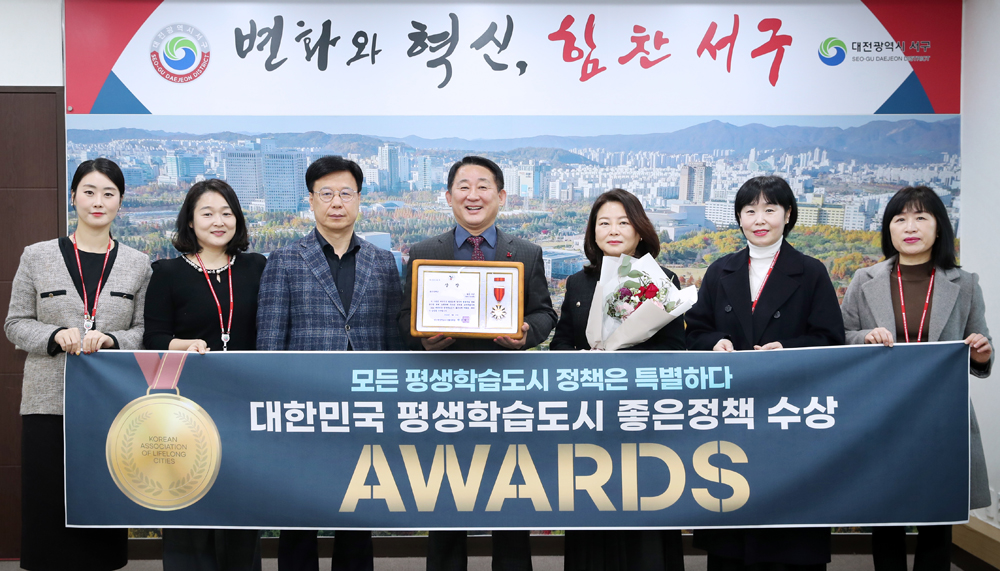 대전 서구, ‘대한민국 평생학습도시 좋은정책’어워드 수상