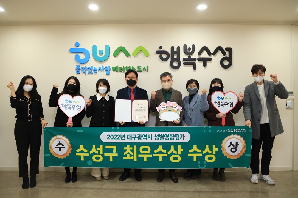 수성구, 2022 성별영향평가 구·군 수행평가... 최우수 수상