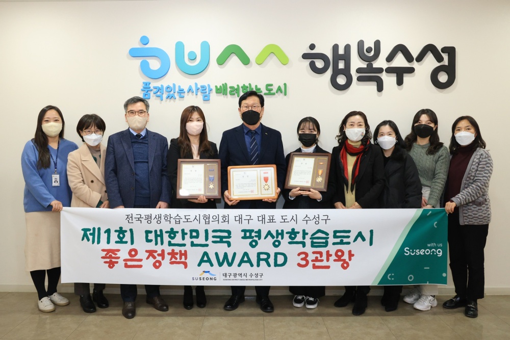 대구 수성구, '2022년 대한민국 평생학습도시 좋은 정책 어워드' 3관왕 차지