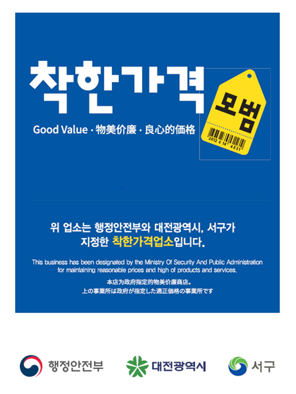 대전 서구, 고물가시대 착한가격업소와 함께 착한소비 하세요!
