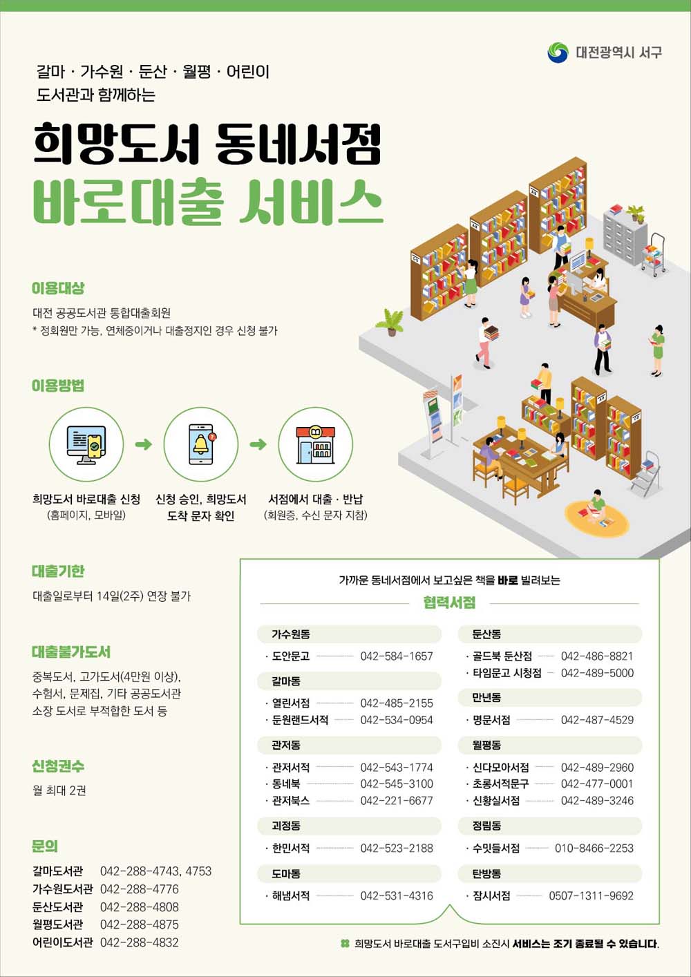 대전 서구, 희망도서 동네서점 바로대출 서비스 확대·운영