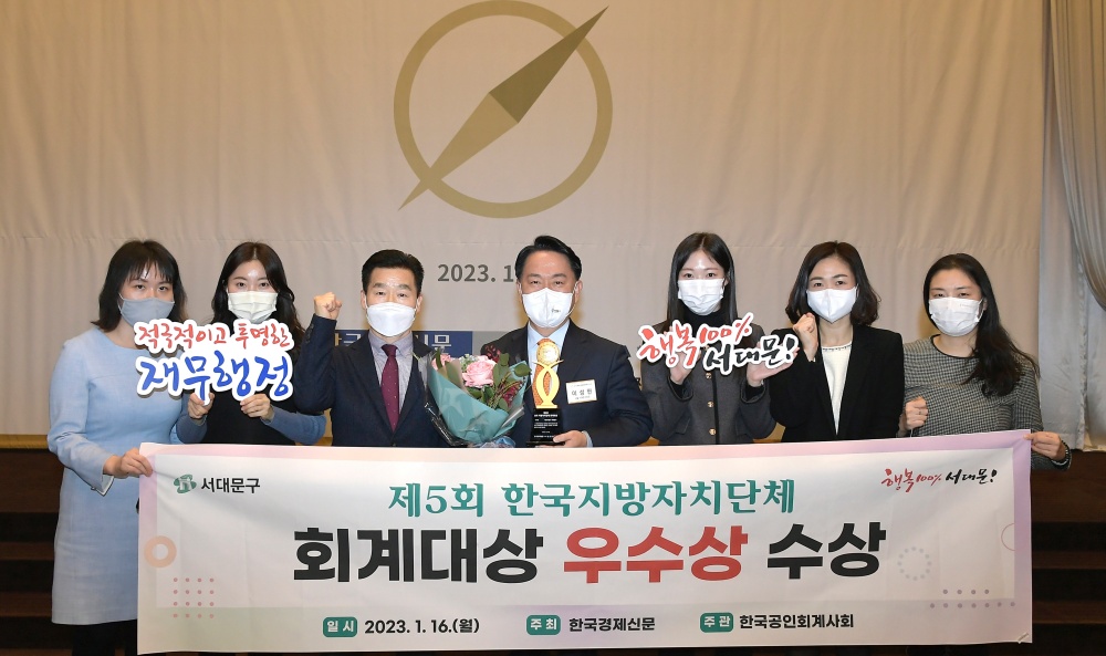 서울 서대문구, '제5회 한국 지방자치단체 회계대상' 우수상 쾌거!