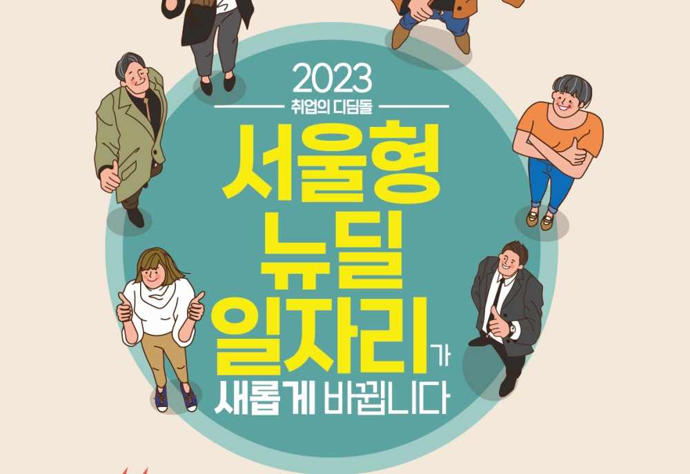 서울시, ’23년 뉴딜일자리 총 4,250명 선발…민간 비중 50%로 확대