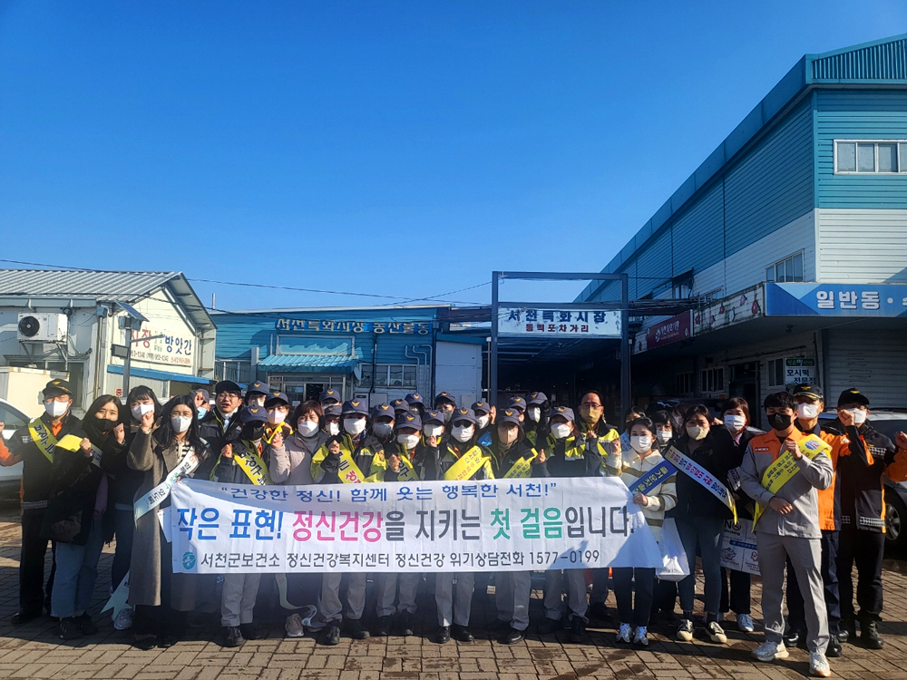 서천군, 설 명절 맞아 합동 자살예방 및 생명존중 캠페인 전개