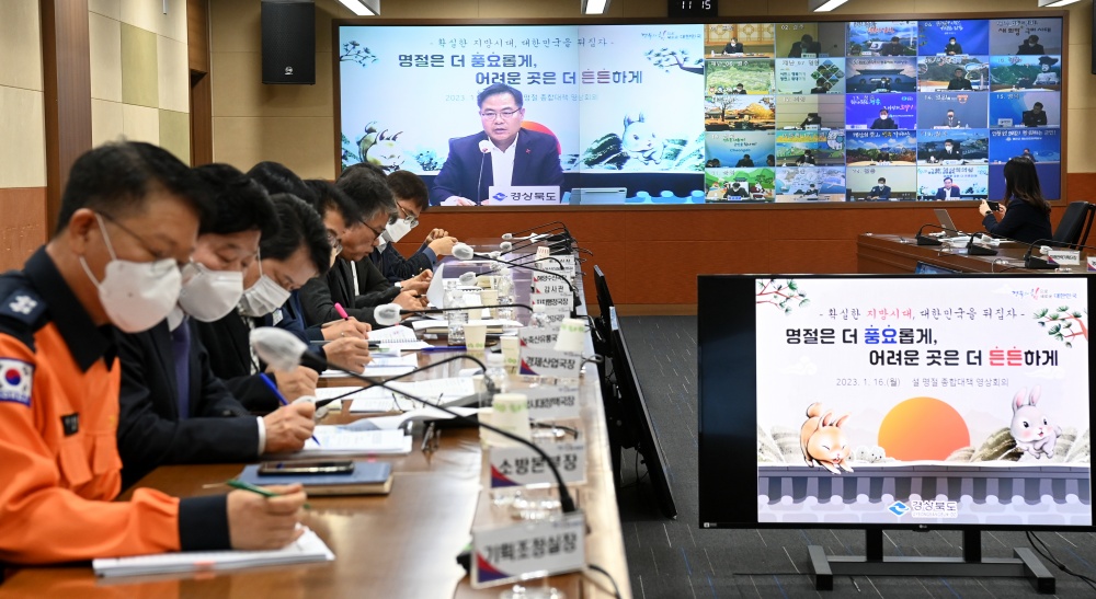 경북도, 2023 설 명절 종합대책 부시장‧부군수 영상 회의 개최