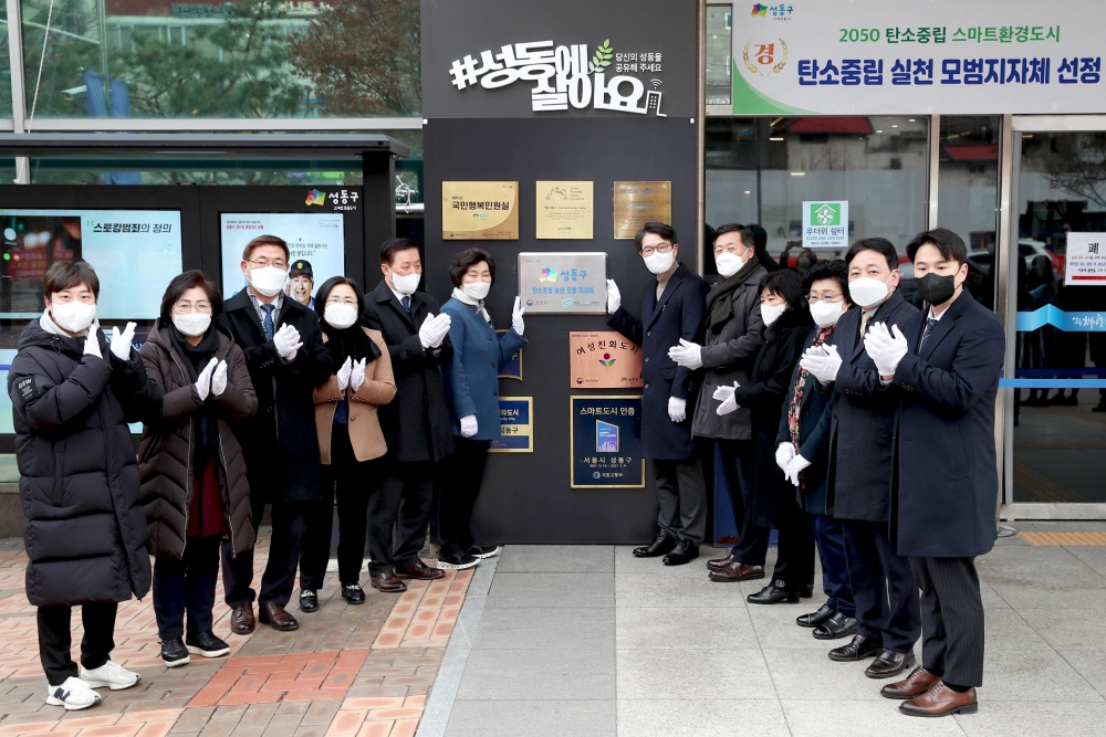 서울 성동구, '탄소중립 실천 모범지자체' 선정... 현판 제막식 개최