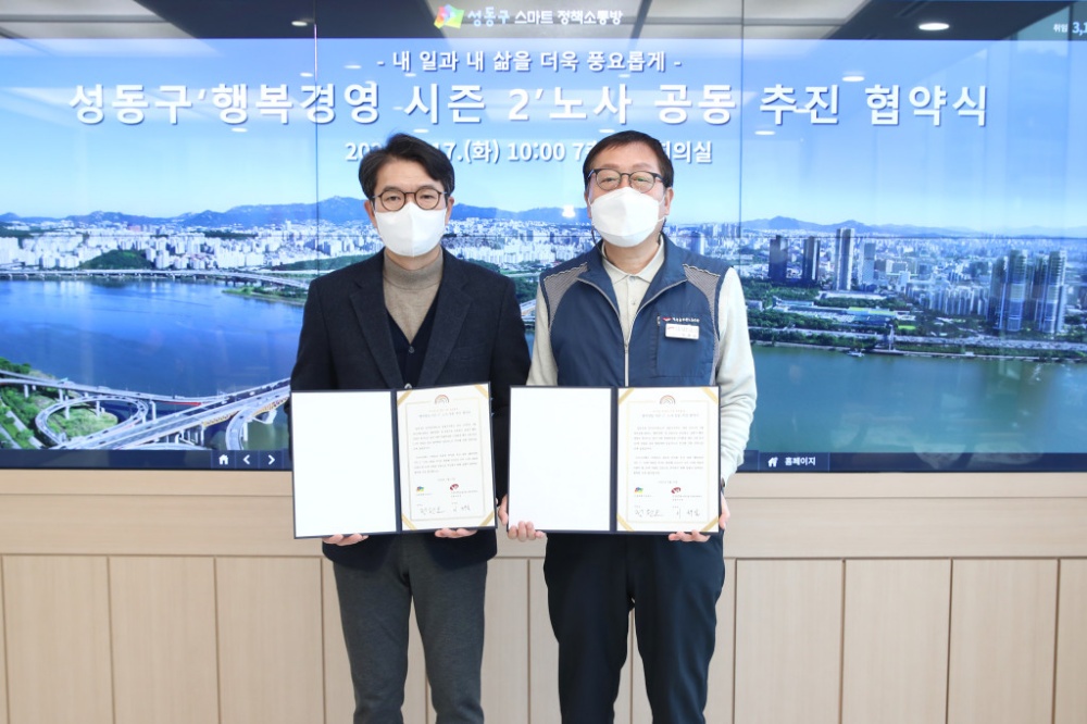 서울 성동구, '행복경영 시즌2' 협약식 개최