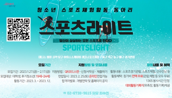 2023년 시립목동청소년센터 청소년스포츠동아리 '스포츠라이트' 신규단원 모집