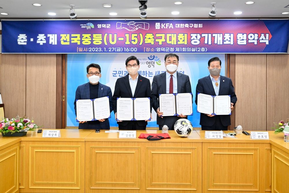 영덕군, '전국중등축구대회' 위해 협약식 개최