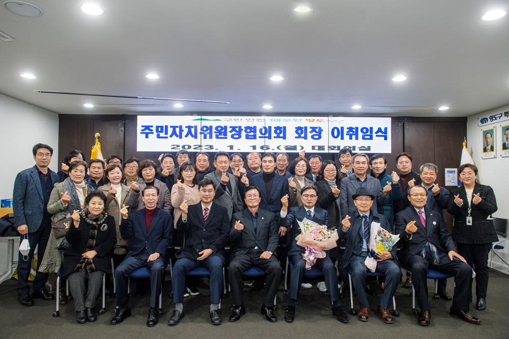 영도구 주민자치위원장협의회 회장 이·취임식 개최