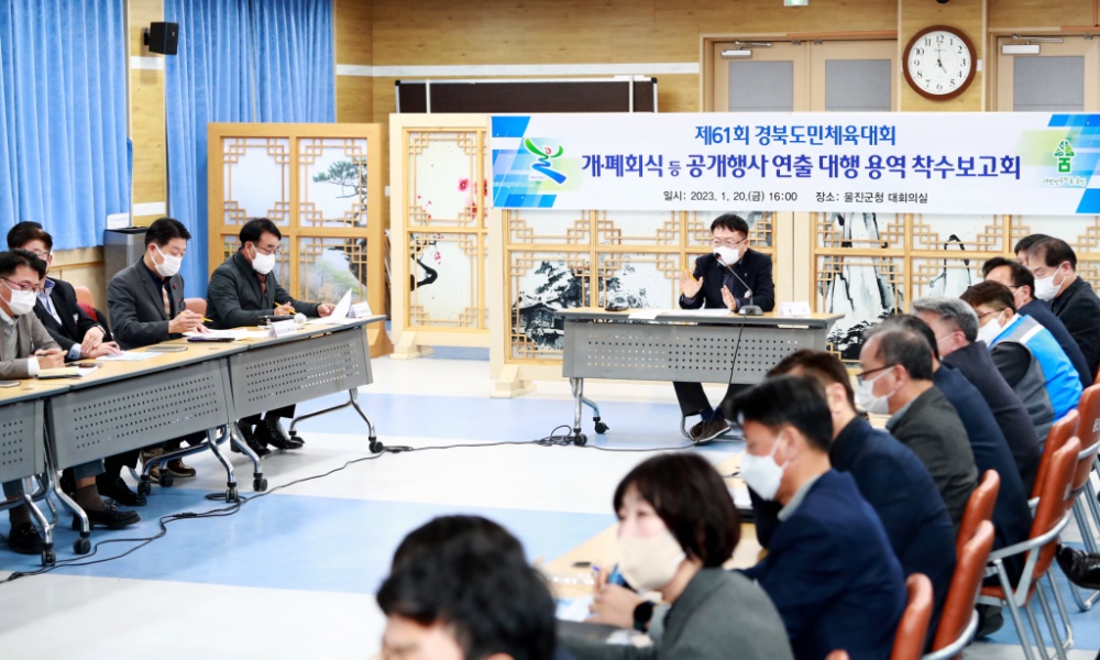 울진군, 제61회 경북도민체육대회 개·폐회식 등 공개행사 연출 대행 용역 착수보고회 개최