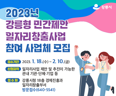 강릉시, 일자리창출에 발 벗고 나서... 사업비 지원에 총력
